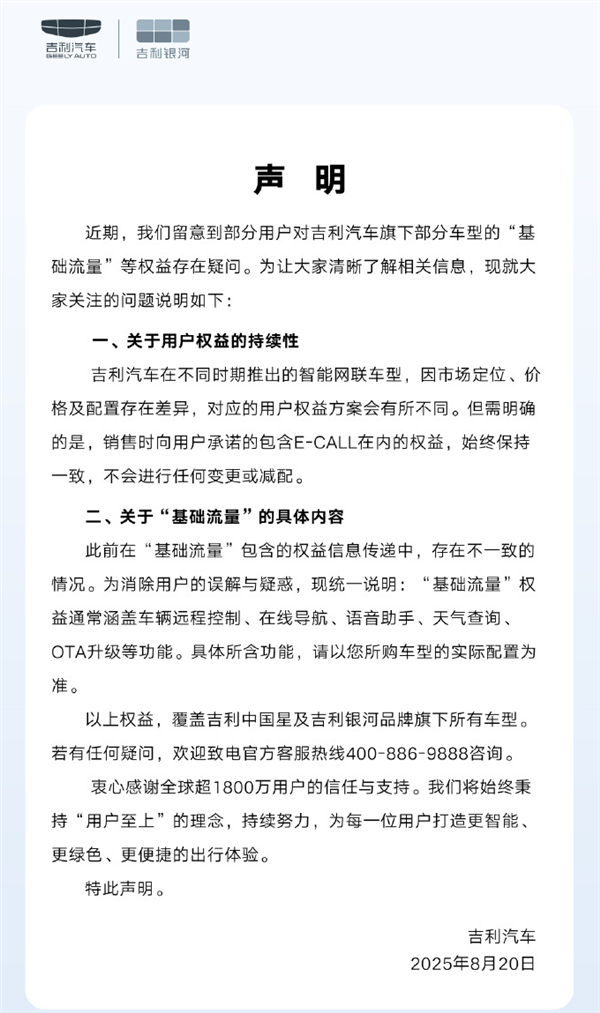 博越L车主投诉厂商擅自更改流量终身免费权益！吉利汽车回应