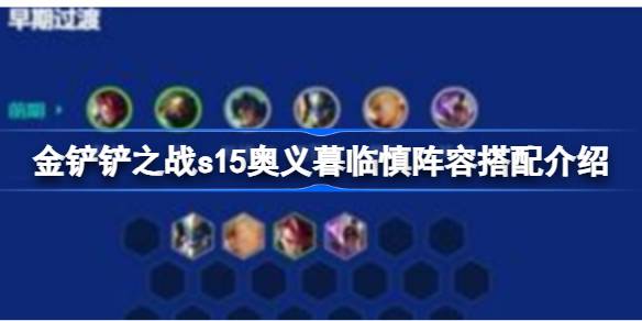 金铲铲之战s15奥义暮临慎阵容搭配介绍 金铲铲之战s15奥义暮临慎阵容怎么搭配