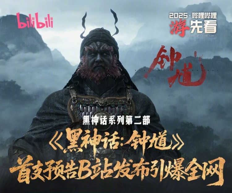 B站公布《黑神话钟馗》PV数据：超200万玩家通宵看直播！