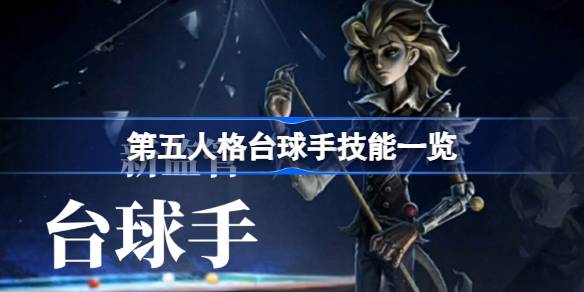 第五人格台球手技能一览 第五人格台球手技能有哪些