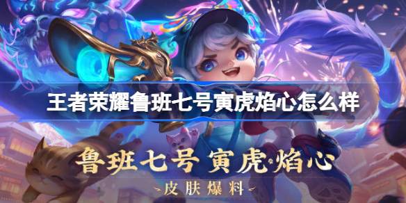 王者荣耀鲁班七号寅虎焰心多少钱