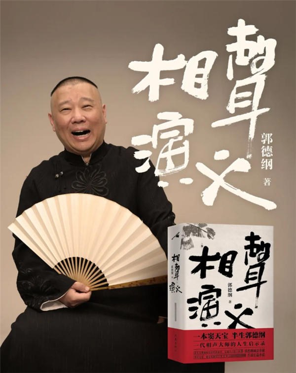 郭德纲推出首部长篇小说《相声演义》