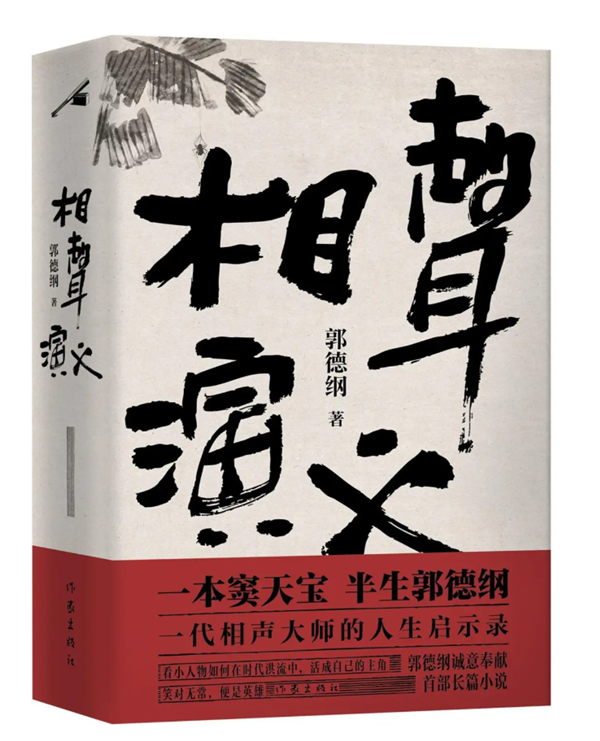 郭德纲推出首部长篇小说《相声演义》