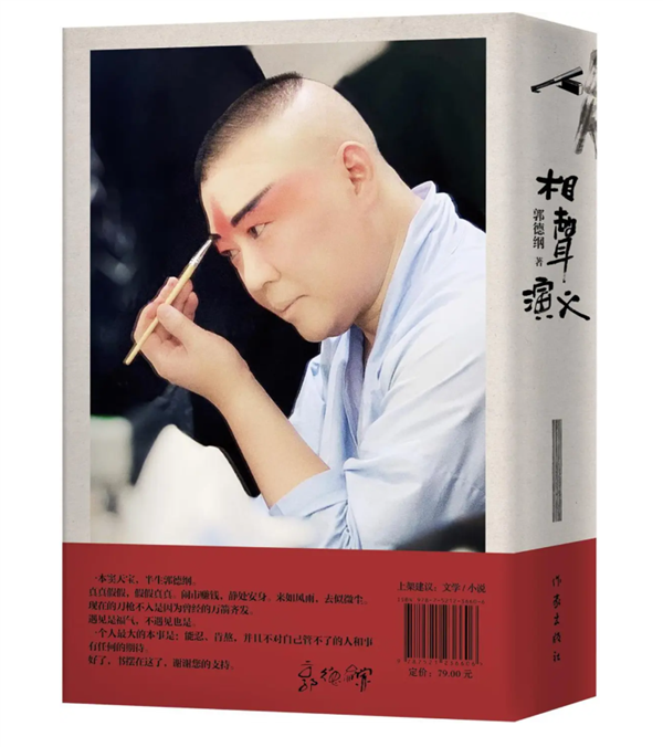 郭德纲推出首部长篇小说《相声演义》
