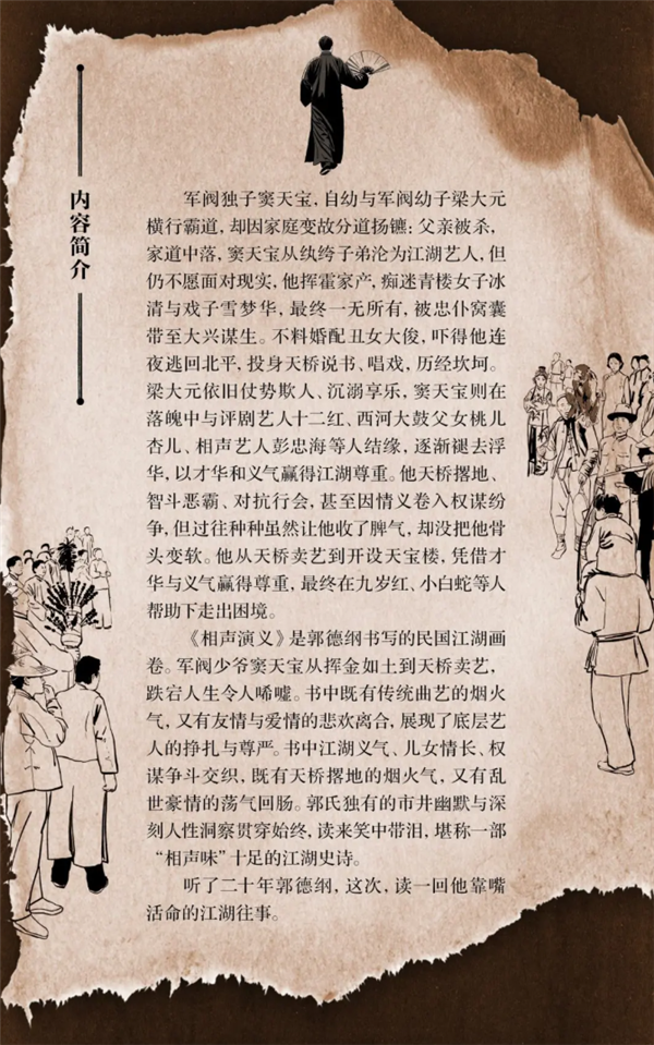 郭德纲推出首部长篇小说《相声演义》