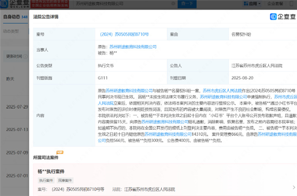 张雪峰公司申请强执黑粉 名誉维权获赔1.4万