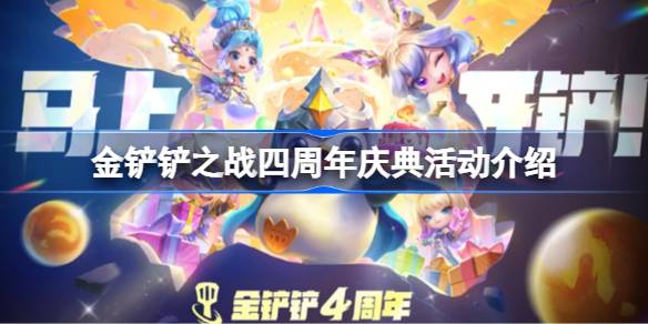 金铲铲之战四周年庆典活动介绍