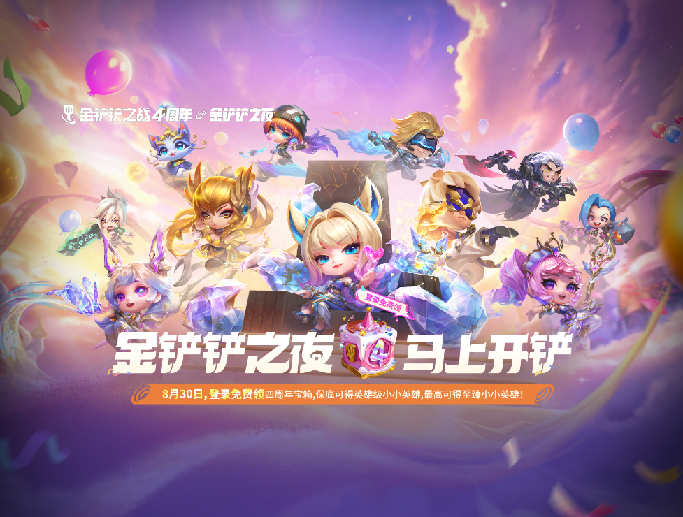 共聚金铲铲之夜 四周年宝箱免费领