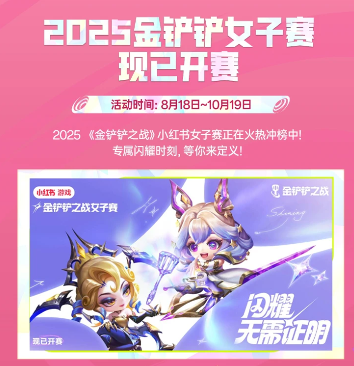 2025金铲铲女子赛闪耀铲界
