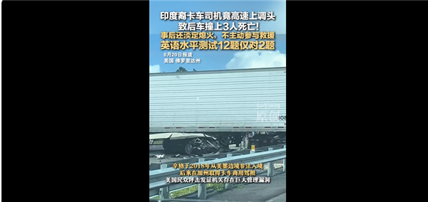 印度裔司机在美国高速调头致3死：事后淡定熄火不参与救援 英语差到家
