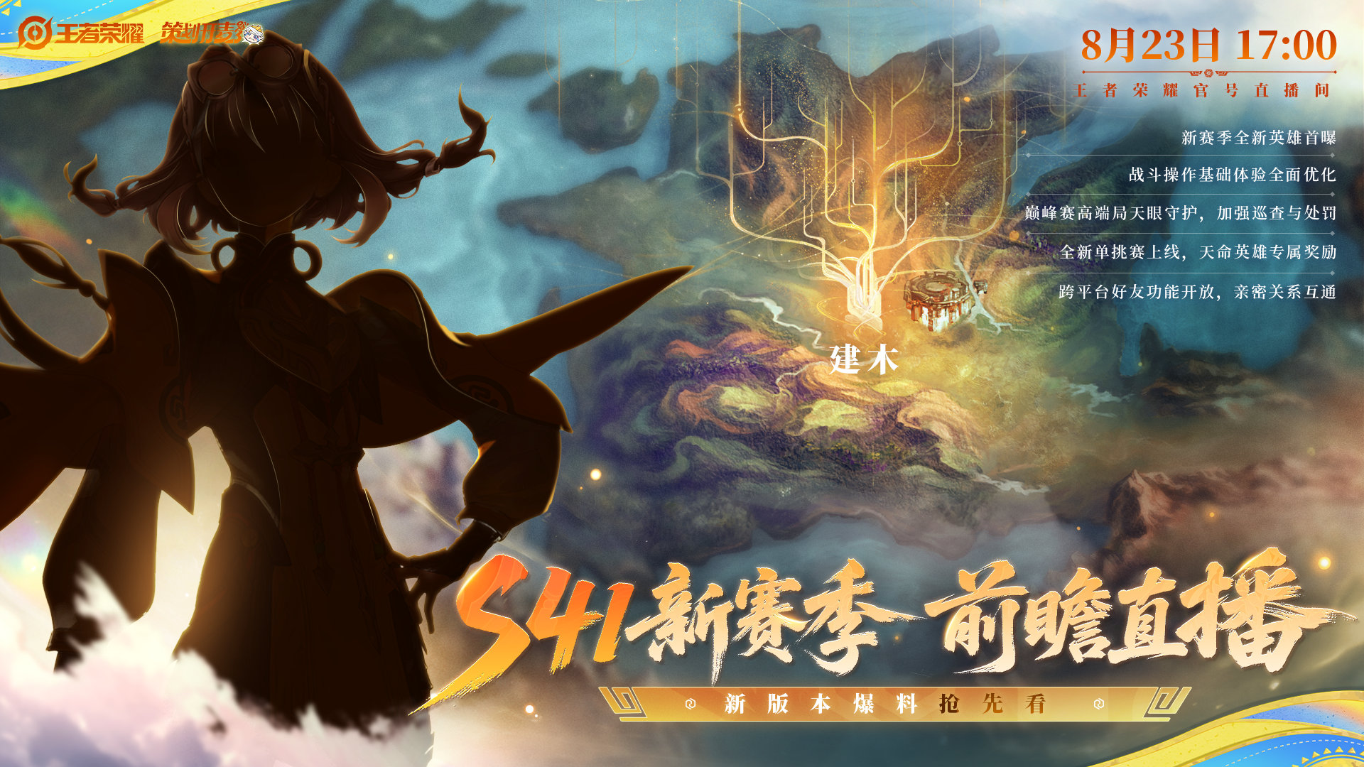 王者荣耀S41赛季前瞻发布会时间