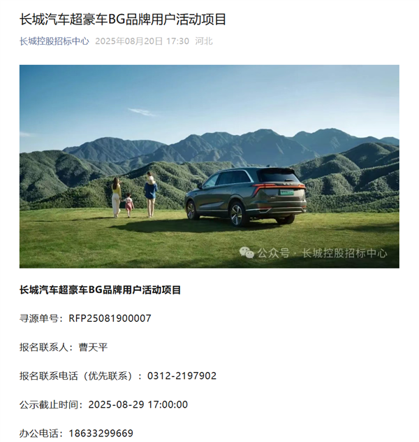 长城汽车超豪华BG品牌要来了 用户活动项目已公开招标