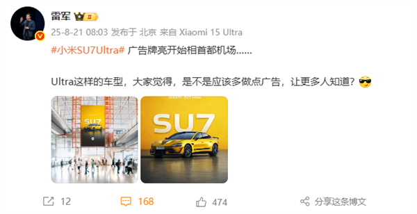 小米SU7 Ultra广告牌亮相首都机场 雷军:多做点广告 让更多人知道