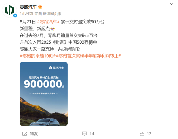 零跑解锁里程碑式成就:累计交付量破90万台