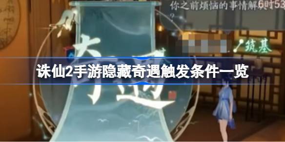 诛仙2手游隐藏奇遇触发条件怎么样 诛仙2手游隐藏奇遇触发条件一览