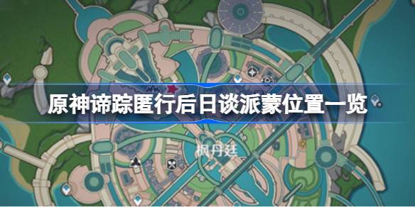 原神谛踪匿行后日谈派蒙位置一览 原神谛踪匿行后日谈派蒙位置在哪
