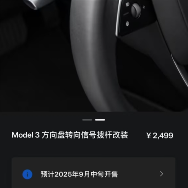 特斯拉官方加装Model 3转向灯拨杆收费2499元 电商平台只要1200元