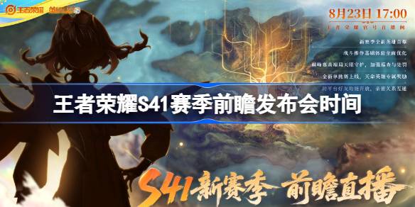 王者荣耀S41赛季前瞻发布会什么时候 王者荣耀S41赛季前瞻发布会时间一览？