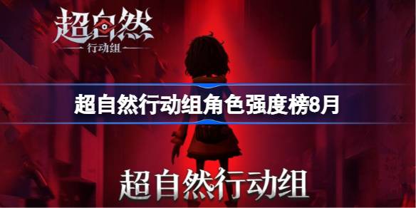 超自然行动组角色强度榜8月 超自然行动组哪些角色最好用