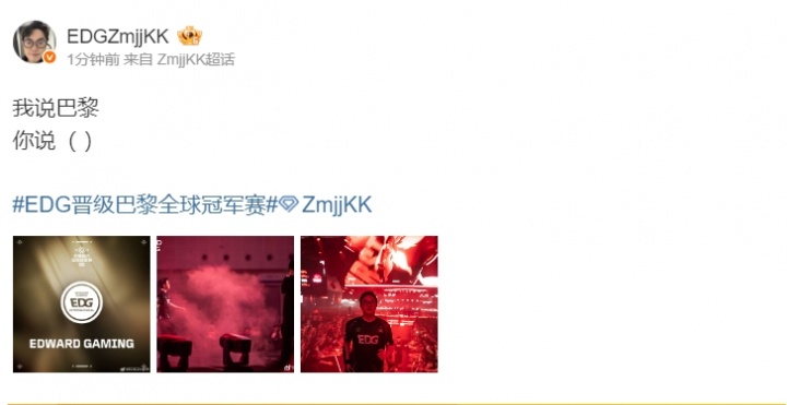 大明星来咯！晋级全球冠军赛后Zmjjkk更博：我说巴黎 你说（ ）