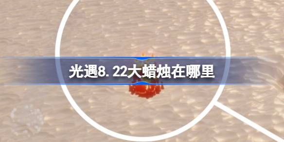 光遇8.22大蜡烛在哪里
