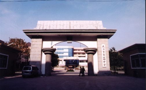 武汉市第十四中学简介概况（建校历史、地址、师资、校训、环境）