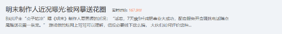 《明末：渊虚之羽》夏思源被网暴送花圈引热议：实在太过分了！