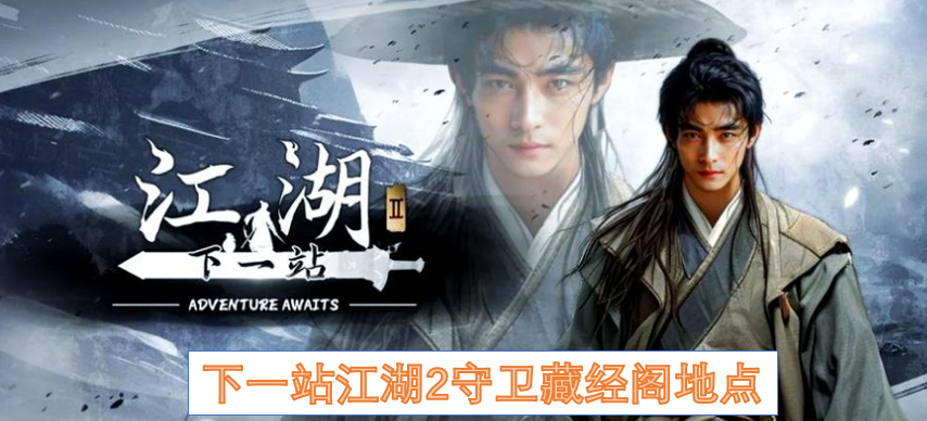 下一站江湖2藏经阁守卫位置坐标