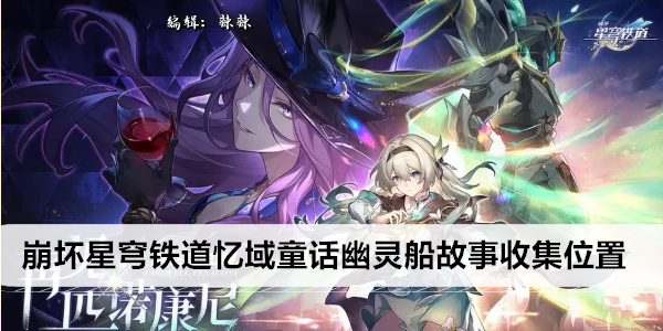 崩坏星穹铁道忆域童话幽灵船故事收集指南