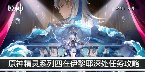 原神精灵系列四伊黎耶深处任务全流程攻略