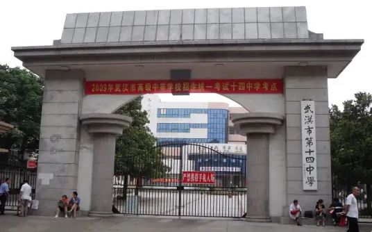 武汉市第十四中学简介概况（建校历史、地址、师资、校训、环境）