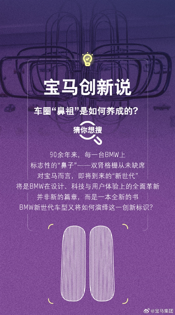 宝马回应执着鼻子前脸：双肾格栅是设计图腾
