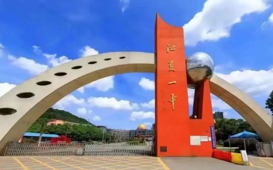 武汉市江夏区第一中学是公立还是私立 是重点中学吗？