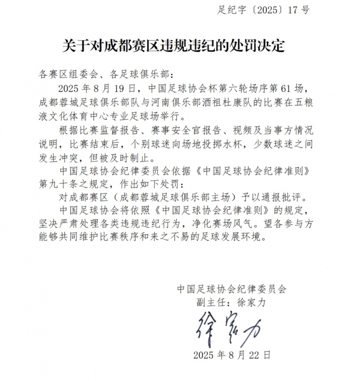 3人被行拘！足协官方：蓉城主场球迷投掷水杯+冲突，予以通报批评