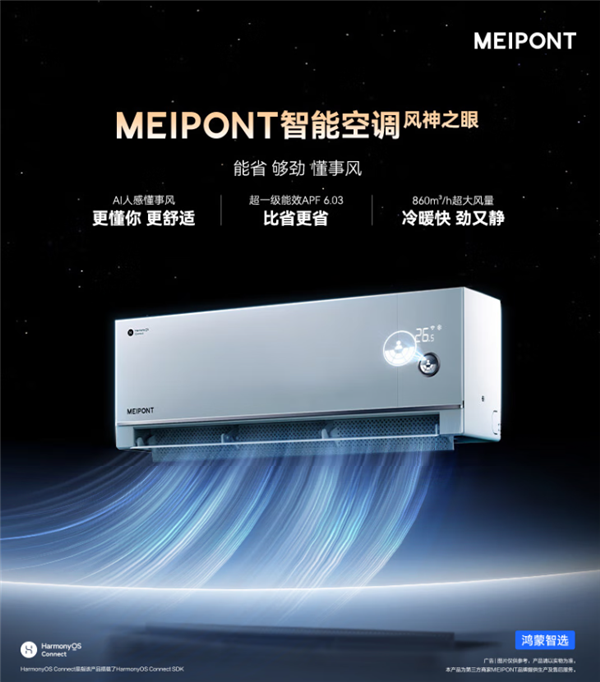2999元 鸿蒙智选MEIPONT智能空调风神之眼预售：行业首发华为星闪连接