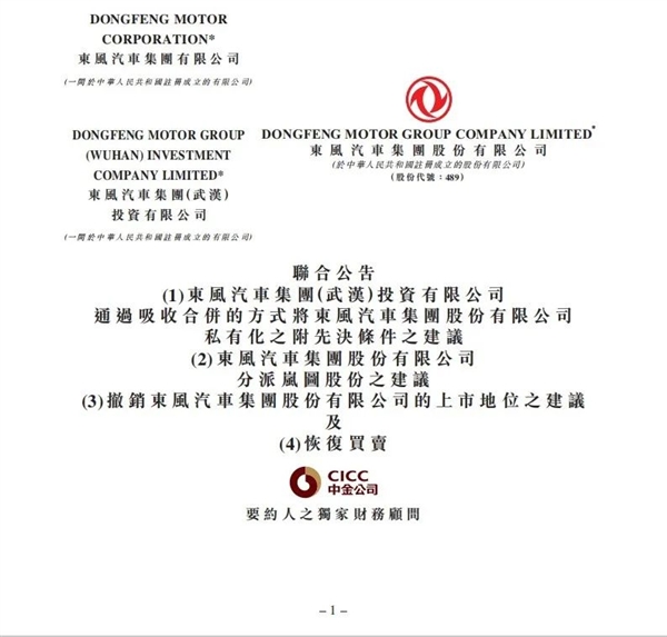车圈大事件！东风集团股份拟私有化退市：岚图将登陆港股