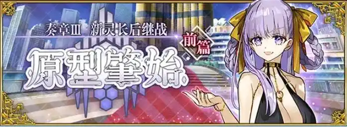 FGO国服奏章3前篇攻略