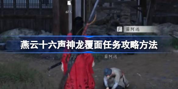 燕云十六声神龙覆面任务攻略方法