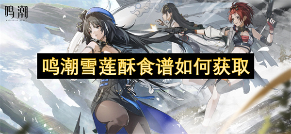 鸣潮银雪莲采集位置一览