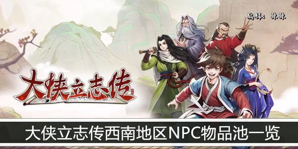 大侠立志传西南地区NPC掉落物品一览