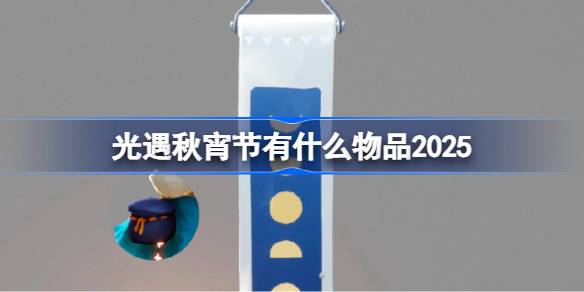 光遇秋宵节有什么物品 光遇秋宵节物品大全2025？