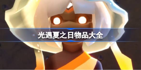 光遇夏之日有什么物品 光遇2025夏之日物品大全？