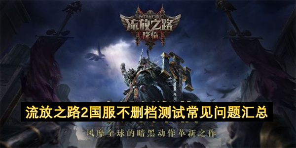 流放之路2国服预充值测试常见问题解答