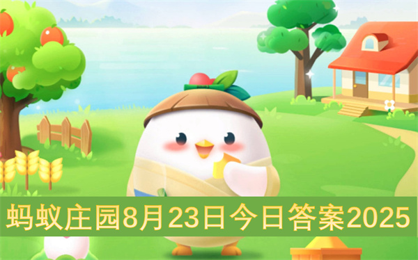 蚂蚁庄园8月23日今日答案2025