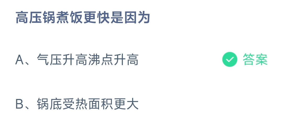 高压锅煮饭更快是因为 蚂蚁庄园8.24日答案