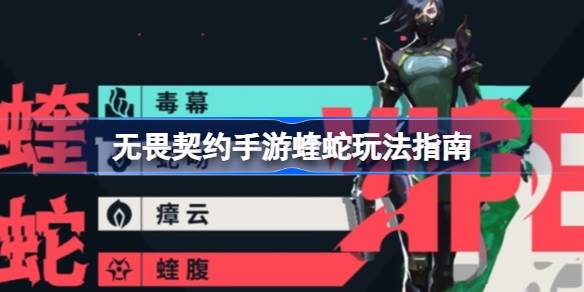 无畏契约手游蝰蛇该怎么玩 无畏契约手游蝰蛇玩法指南