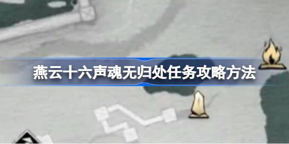 燕云十六声望子成龙任务攻略方法 燕云十六声望子成龙任务怎么做
