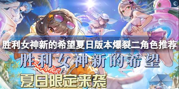 胜利女神新的希望夏日版本怎么选角色 胜利女神新的希望夏日版本爆裂二角色推荐