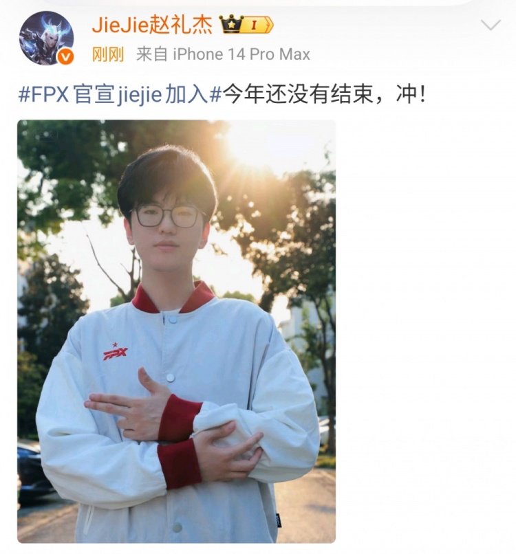 加入FPX后jiejie发文：今年还没有结束，冲！