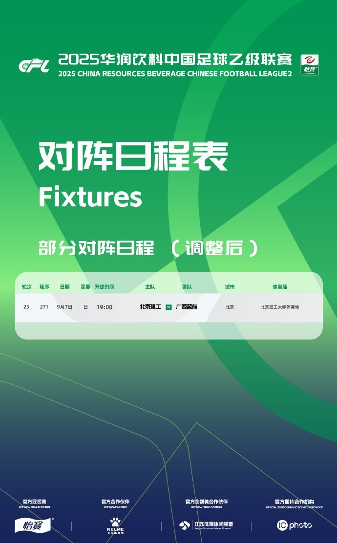 中乙赛程调整：第23轮广西蓝航vs北京理工在北理工大学体育场进行